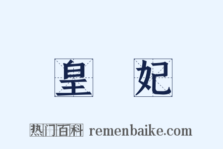 皇貴妃是什么意思的图片